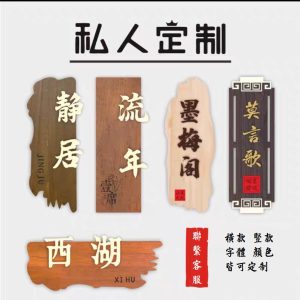 訂做 - 創意家用實木掛牌木牌
